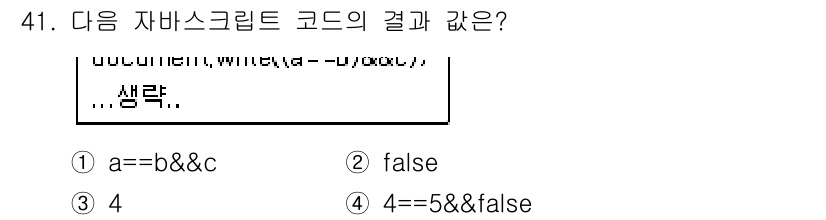 멀티미디어콘텐츠제작전문가 2016년 41번 - 2. `a=b&&c`에서 `b`와 `c`가 모두 true일 때만 `a`는... 에 관한 핵심 기출문제