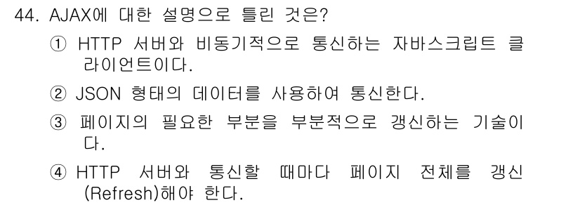 멀티미디어콘텐츠제작전문가 2016년 44번 - . AJAX는 페이지의 필요 부분만 비동기적으로 갱신하는 기술로, 전체 ... 에 관한 핵심 기출문제