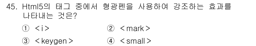 멀티미디어콘텐츠제작전문가 2016년 45번 - . `` 태그는 HTML5에서 텍스트에 강조 효과를 주기 위해 사용됩니다... 에 관한 핵심 기출문제