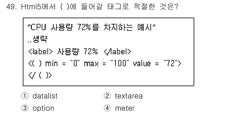멀티미디어콘텐츠제작전문가 2016년 49번 - 정답은 4번 "meter"입니다. `` 태그는 특정 범위 내에서 값의 측... 에 관한 핵심 기출문제