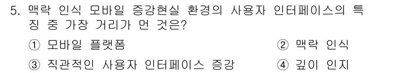 멀티미디어콘텐츠제작전문가 2016년 5번 - . 깊이 인지

핵심 해설: 맥락 인식 모바일 환경에서는 사용자의 위치나... 에 관한 핵심 기출문제