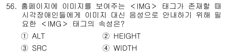 멀티미디어콘텐츠제작전문가 2016년 56번 - . ALT  
이유: ALT 속성은 이미지가 로드되지 않을 때 대체 텍스... 에 관한 핵심 기출문제