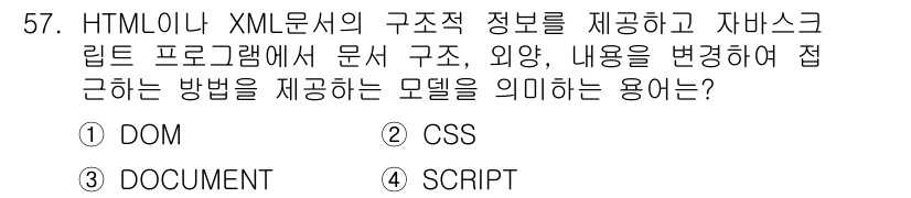 멀티미디어콘텐츠제작전문가 2016년 57번 - 정답은 ① DOM입니다. DOM(Document Object Model)... 에 관한 핵심 기출문제