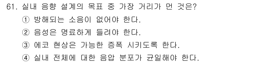 멀티미디어콘텐츠제작전문가 2016년 61번 - . 

정답인 이유는 실내 음악 설계의 궁극적인 목적은 청중이 음악을 최... 에 관한 핵심 기출문제