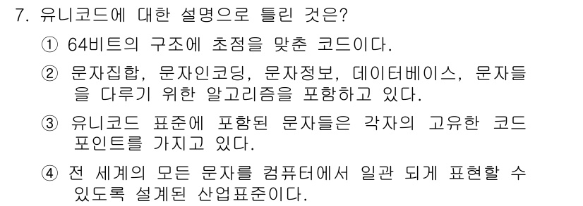 멀티미디어콘텐츠제작전문가 2016년 7번 - 해당 자격증의 핵심 개념을 묻는 객관식 문제