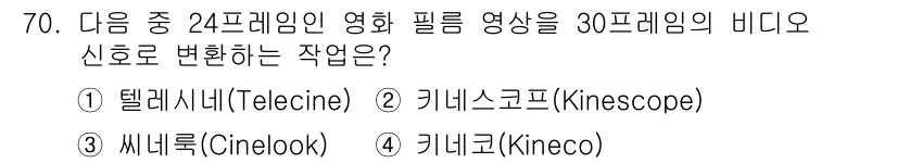 멀티미디어콘텐츠제작전문가 2016년 70번 - . 텔레시네(Telecine)

해설: 텔레시네는 필름 영화를 비디오 포... 에 관한 핵심 기출문제