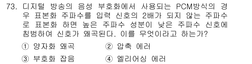 멀티미디어콘텐츠제작전문가 2016년 73번 - . 압축 에러

PCM 방식으로 신호를 표현할 때, 신호의 양자화 과정에... 에 관한 핵심 기출문제