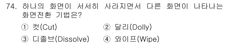멀티미디어콘텐츠제작전문가 2016년 74번 - . 디졸브(Dissolve)

해설: 디졸브는 한 장면이 서서히 사라지면... 에 관한 핵심 기출문제