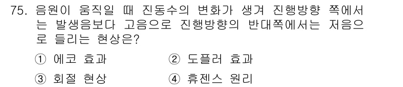 멀티미디어콘텐츠제작전문가 2016년 75번 - . 휴지스 원리  
진동수 변화에 따라 음원에서 발생하는 소리의 주파수가... 에 관한 핵심 기출문제