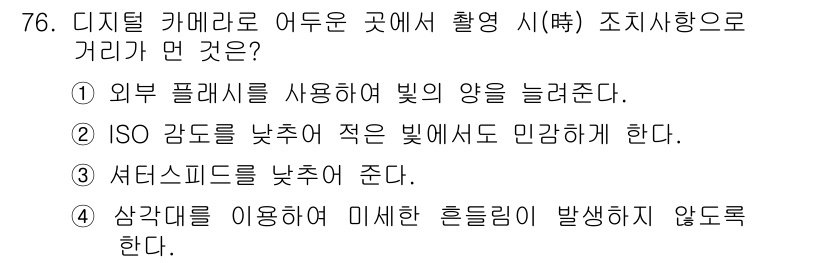 멀티미디어콘텐츠제작전문가 2016년 76번 - . ISO 강도를 낮추어 적은 빛에서도 민감하게 한다.

해설: ISO ... 에 관한 핵심 기출문제