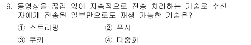 멀티미디어콘텐츠제작전문가 2016년 9번 - . 스트리밍  
스트리밍은 데이터를 지속적으로 전송하여 사용자에게 실시간... 에 관한 핵심 기출문제