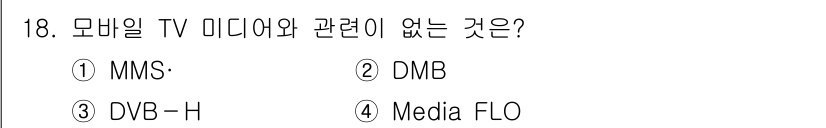 멀티미디어콘텐츠제작전문가(구) 2017년 18번 - 정답은 3번 DVB-H입니다. DVB-H는 모바일 TV 서비스의 표준으로... 에 관한 핵심 기출문제