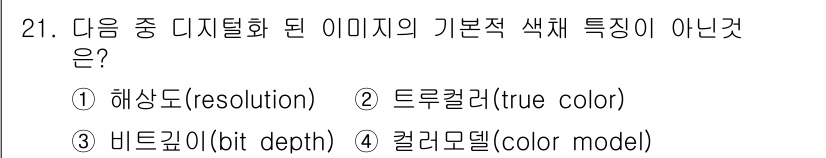 멀티미디어콘텐츠제작전문가(구) 2017년 21번 - . 트루컬러(true color)

트루컬러는 디지털 이미지의 색상을 표... 에 관한 핵심 기출문제