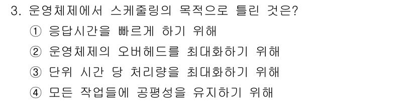 멀티미디어콘텐츠제작전문가(구) 2017년 3번 - 운영체제에서 스케줄링의 목적은 CPU 및 자원을 효율적으로 관리하여 작업... 에 관한 핵심 기출문제