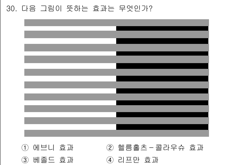 멀티미디어콘텐츠제작전문가(구) 2017년 30번 - 정답 3번, 비졸드 효과입니다. 주어진 그래프는 서로 다른 색의 막대가 ... 에 관한 핵심 기출문제