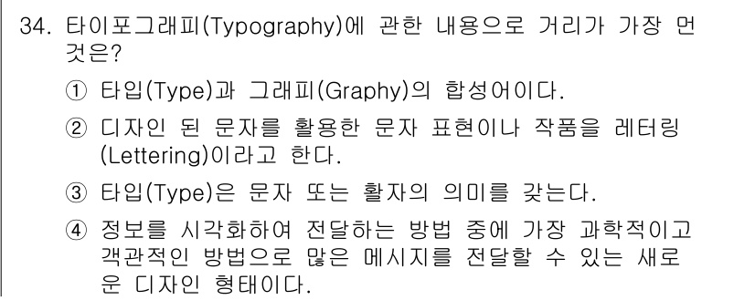 멀티미디어콘텐츠제작전문가(구) 2017년 34번 - 정답 4는 정보를 시작하고 전달하는 방법으로, 새로운 디자인 형태를 생성... 에 관한 핵심 기출문제