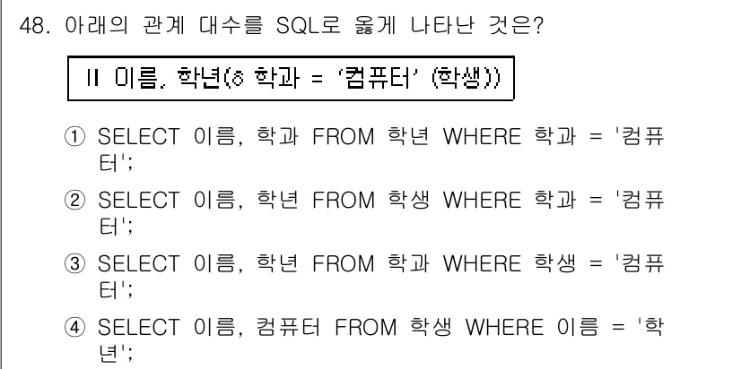 멀티미디어콘텐츠제작전문가(구) 2017년 48번 - 해설: SQL 쿼리 2에서는 `학생` 테이블에서 학생의 `이름`과 `학과... 에 관한 핵심 기출문제