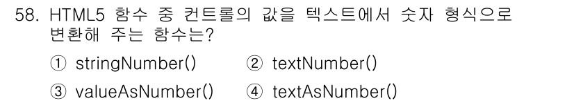멀티미디어콘텐츠제작전문가(구) 2017년 58번 - 정답은 3번, `valueAsNumber()`입니다. 이 함수는 HTML... 에 관한 핵심 기출문제
