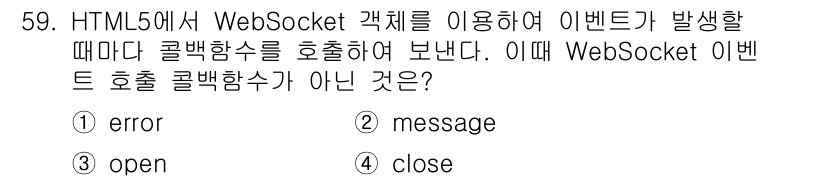 멀티미디어콘텐츠제작전문가(구) 2017년 59번 - . 

이유: WebSocket 프로토콜에서 오류 발생 시 호출되는 콜백... 에 관한 핵심 기출문제