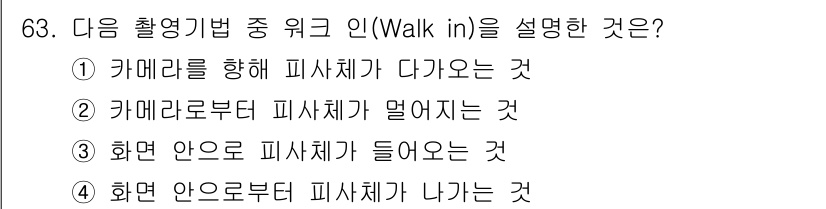 멀티미디어콘텐츠제작전문가(구) 2017년 63번 - 정답인 이유: "Walk in" 촬영 방법은 카메라로부터 피사체가 나아가... 에 관한 핵심 기출문제