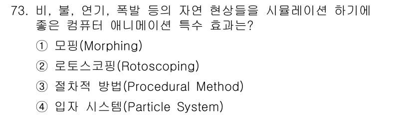 멀티미디어콘텐츠제작전문가(구) 2017년 73번 - 입자 시스템은 비, 불, 연기 등 자연 현상을 시뮬레이션하는 데 특화된 ... 에 관한 핵심 기출문제