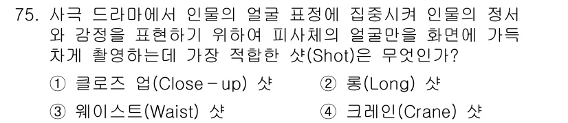 멀티미디어콘텐츠제작전문가(구) 2017년 75번 - . 클로즈 업 (Close-up) 샷은 인물의 얼굴을 크게 담아 감정과 ... 에 관한 핵심 기출문제