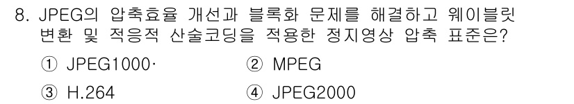 멀티미디어콘텐츠제작전문가(구) 2017년 8번 - JPEG의 압축 효율을 개선하고 블록화 문제를 해결하기 위해 웨이블릿 변... 에 관한 핵심 기출문제