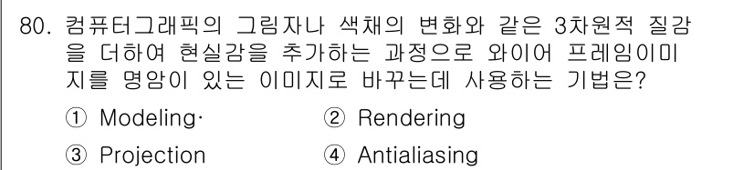 멀티미디어콘텐츠제작전문가(구) 2017년 80번 - 정답은 2번 Rendering입니다. Rendering은 3D 모델의 색... 에 관한 핵심 기출문제