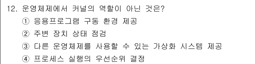 멀티미디어콘텐츠제작전문가 2017년 12번 - . 프로세스 실행의 우선순위 결정은 운영체제의 역할이 아닌, 특정 사용자... 에 관한 핵심 기출문제