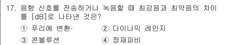 멀티미디어콘텐츠제작전문가 2017년 17번 - . 푸리에 변환  
해설: 푸리에 변환은 주어진 신호를 주파수 성분으로 ... 에 관한 핵심 기출문제