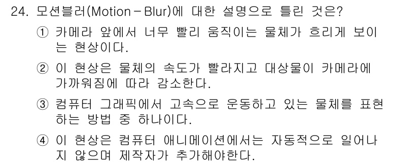 멀티미디어콘텐츠제작전문가 2017년 24번 - 정답은 2입니다. 모션 블러는 움직이는 물체가 카메라에 가까운 속도로 이... 에 관한 핵심 기출문제