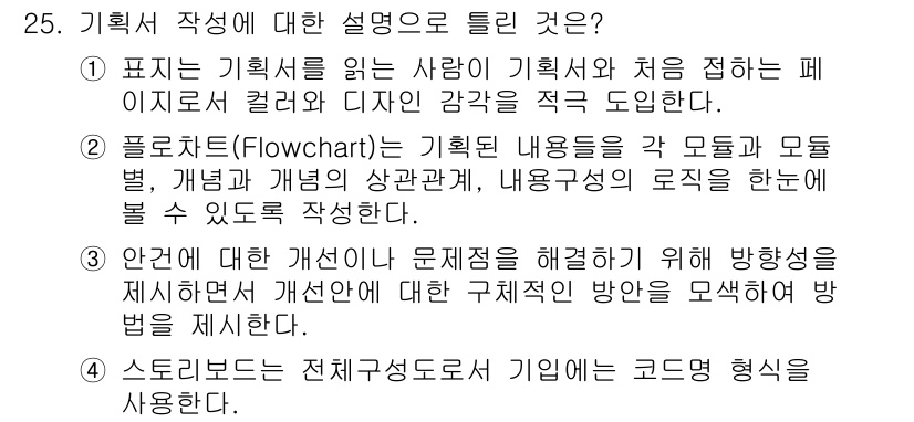 멀티미디어콘텐츠제작전문가 2017년 25번 - . 스토리보드는 전체적인 흐름과 기획의 코드적 형식을 사용하여 시각적으로... 에 관한 핵심 기출문제