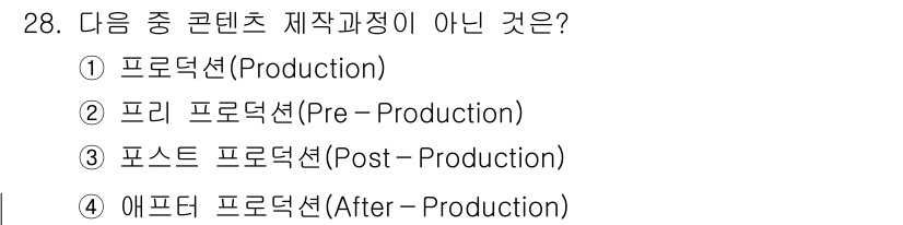 멀티미디어콘텐츠제작전문가 2017년 28번 - . 애프터 프로덕션(After-Production)은 통상적인 콘텐츠 제... 에 관한 핵심 기출문제