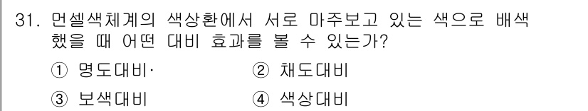 멀티미디어콘텐츠제작전문가 2017년 31번 - . 색상대비  
해설: 색상대비는 서로 다른 색의 조합에서 발생하는 시각... 에 관한 핵심 기출문제