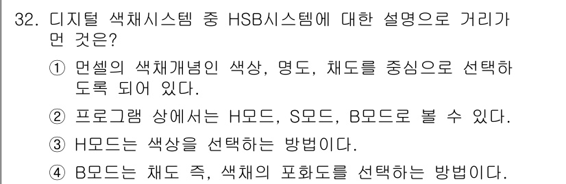 멀티미디어콘텐츠제작전문가 2017년 32번 - . H모드에서는 색상을 선택하는 방법이다. H모드는 색상 값을 기반으로 ... 에 관한 핵심 기출문제