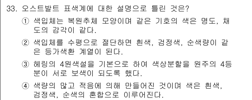 멀티미디어콘텐츠제작전문가 2017년 33번 - . 

오스트발트 색체계는 색상의 감각을 체계적으로 분류한 것으로, 주로... 에 관한 핵심 기출문제