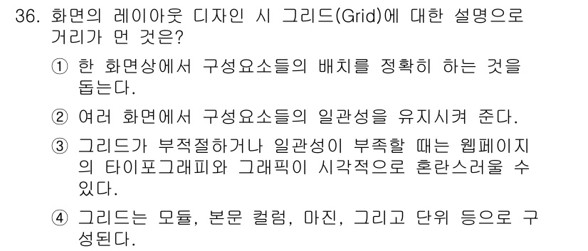 멀티미디어콘텐츠제작전문가 2017년 36번 - . 

그리드는 웹 페이지의 레이아웃을 구성하는 기본 구조로, 요소들과의... 에 관한 핵심 기출문제