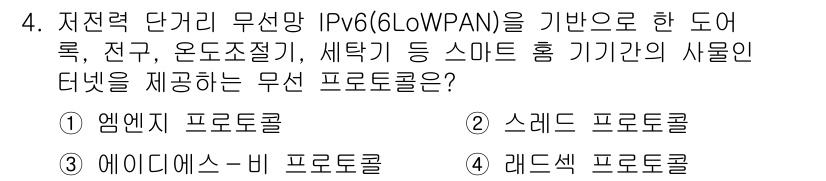멀티미디어콘텐츠제작전문가 2017년 4번 - . 

정답인 이유는 6LoWPAN은 IPv6 패킷을 IEEE 802.1... 에 관한 핵심 기출문제