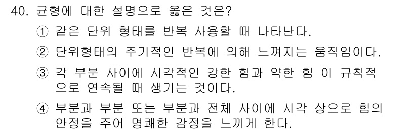 멀티미디어콘텐츠제작전문가 2017년 40번 - 규형은 부분과 부분 간의 관계를 통해 전체의 힘의 균형을 설명한다. 각 ... 에 관한 핵심 기출문제