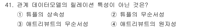멀티미디어콘텐츠제작전문가 2017년 41번 - . 투플의 상속성은 관계 데이터 모델의 특성이 아닌 다른 데이터 모델의 ... 에 관한 핵심 기출문제