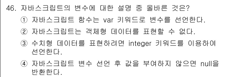 멀티미디어콘텐츠제작전문가 2017년 46번 - . 자바스크립트의 `var` 키워드는 변수를 선언하는 방법 중 하나로, ... 에 관한 핵심 기출문제