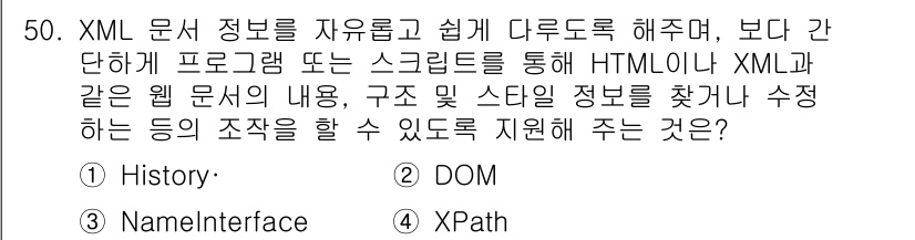 멀티미디어콘텐츠제작전문가 2017년 50번 - . DOM  
DOM(Document Object Model)은 XML과... 에 관한 핵심 기출문제
