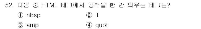 멀티미디어콘텐츠제작전문가 2017년 52번 - . HTML에서 `&nbsp;`는 non-breaking space를 나... 에 관한 핵심 기출문제