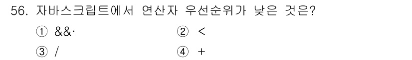 멀티미디어콘텐츠제작전문가 2017년 56번 - 이유: JavaScript에서 연산자의 우선순위에서 `&&`는 논리 연산... 에 관한 핵심 기출문제