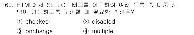 멀티미디어콘텐츠제작전문가 2017년 60번 - 정답은 4. `multiple`입니다. HTML에서 `SELECT` 태그... 에 관한 핵심 기출문제