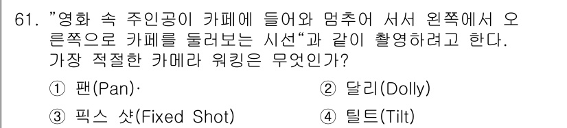 멀티미디어콘텐츠제작전문가 2017년 61번 - . 팬(Pan)  
해설: 팬은 카메라를 좌우로 움직이며 장면을 넓게 포... 에 관한 핵심 기출문제