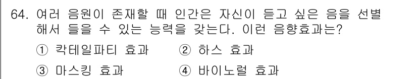 멀티미디어콘텐츠제작전문가 2017년 64번 - . 카테일파티 효과  
이유: 카테일파티 효과는 여러 음원이 존재할 때 ... 에 관한 핵심 기출문제