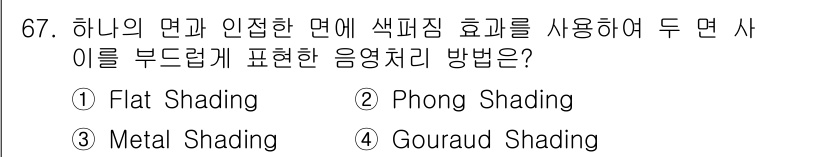 멀티미디어콘텐츠제작전문가 2017년 67번 - . Gouraud Shading

Gouraud Shading은 각 정점... 에 관한 핵심 기출문제