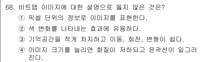 멀티미디어콘텐츠제작전문가 2017년 68번 - . 

비트맵 이미지는 크기를 늘리면 화질이 저하되고 윤곽선이 일그러지는... 에 관한 핵심 기출문제