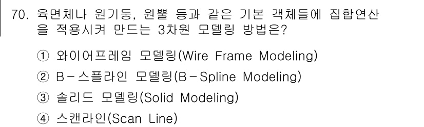 멀티미디어콘텐츠제작전문가 2017년 70번 - 3차원 모델링 방법으로는 주로 물체의 형태나 구조를 정의하는 방식이 포함... 에 관한 핵심 기출문제